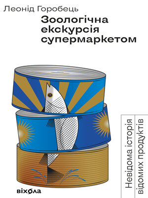 cover image of Зоологічна екскурсія супермаркетом